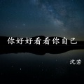 沈若 - 你好好看看你自己