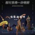 sweet糖、刘duo余、祁念 - 那是我们最快乐的时光