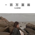 DJ吉先森 - 挺胸、左放胯