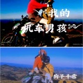 狗子千雪 - 我的机车男孩