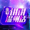 何畏 - 《讲讲温州话》