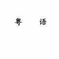 顾勋 - 后知后觉