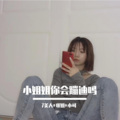 7美人、珊姐、小可 - 温柔仅供参考 一切请以生气时间为准