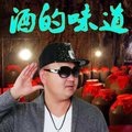 酒的味道