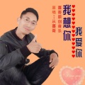 从喜哥 - 我爱你我想你