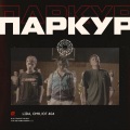 Паркур (Explicit)