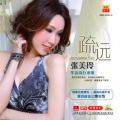 张美玲 - 疏远