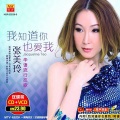 张美玲 - 爱我的人和我爱的人