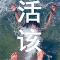 钱员外 - 胸口碎大石