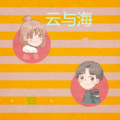 云与海