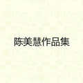 陈美慧 - 不得了