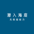 无敌超能力 - 有一种爱叫做放手 (dj版)