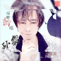 孙黎 - 爱与愁