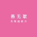 燕无歇
