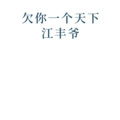 江丰爷 - 欠你一个天下