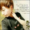 秦海泷_KINSHIP - 效仿孤单