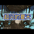 我的姑娘 (冰爽夏日版)