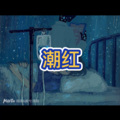 突然累了 (冰爽夏日版)