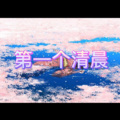 反正 (流行舞曲版)