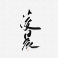 凌晨Vicca - 掌缘生灭