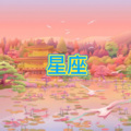 星座