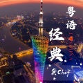 龚Chef - 暴风女神Lorelei