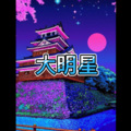 痴人说梦 (之间版)