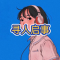 小跟班 (飙升DJ版)