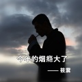 筱震 - 今年的烟瘾大了