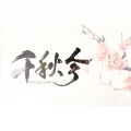少年霜、黄麒Eros - 千秋令