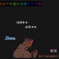 新旭 - 白酒两斤半啤酒随便灌