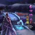 萧郎 - 奈何桥上谁渡我