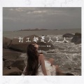 Kishan、璨璨、祁念 - 放一百个心