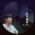 陈金毅 - 忘川河难渡