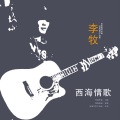 西海情歌