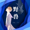 十四 - 野兽
