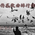 DJ张总 - 也许夜最适合哭