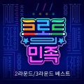 드루와남매、김혜리 - 밤 열차