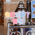 士大 - 这扯蛋的人生