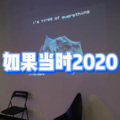 如果当时2020 (超爱你版)