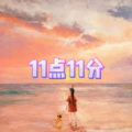 11点11分