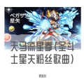 郑冰冰 - 圣斗士星矢