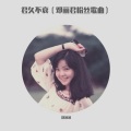 郑冰冰 - 君久不衰