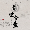 清妖妖 - 前世今生