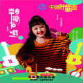 张凌慕潇 - 幸福下载