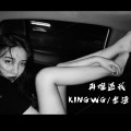 再难遇我 (KINGWGRemix)