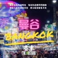 芥末乐队 - 曼谷