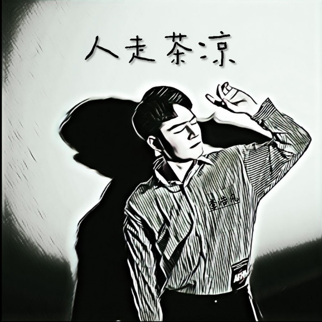 李浩凡 - 人走茶凉