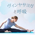ヴィンヤサヨガと呼吸: リラックス系自然の音, 健康と幸福を導くヴィンヤサ瞑想音楽