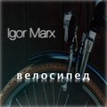 Igor Marx - Велосипед
